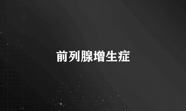 前列腺增生症