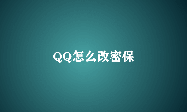 QQ怎么改密保