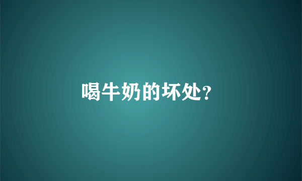 喝牛奶的坏处？