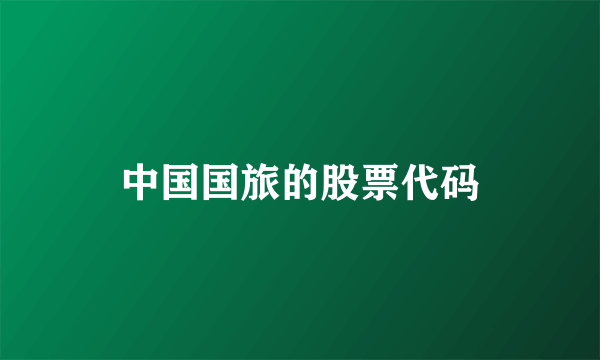 中国国旅的股票代码