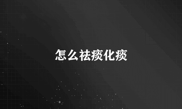 怎么祛痰化痰