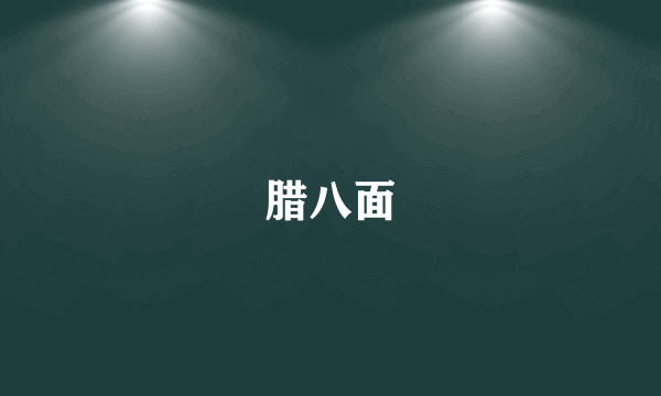 腊八面