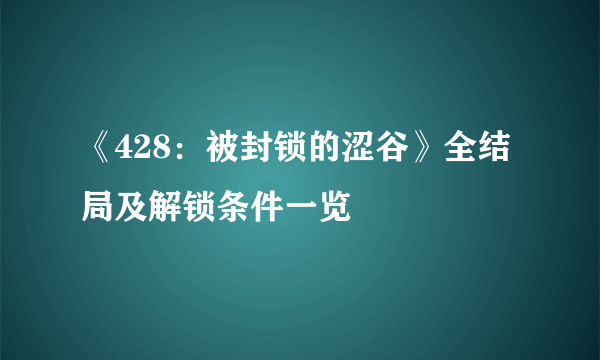《428：被封锁的涩谷》全结局及解锁条件一览