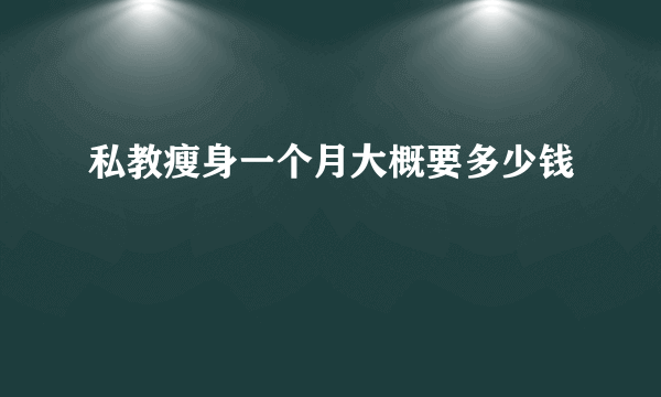 私教瘦身一个月大概要多少钱