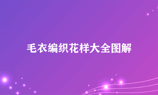 毛衣编织花样大全图解
