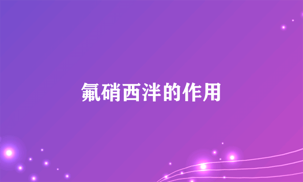 氟硝西泮的作用