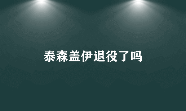 泰森盖伊退役了吗