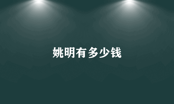 姚明有多少钱