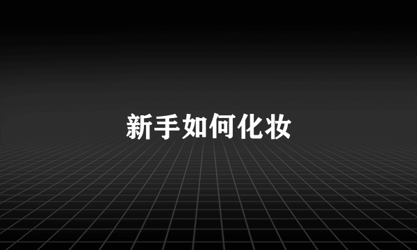 新手如何化妆