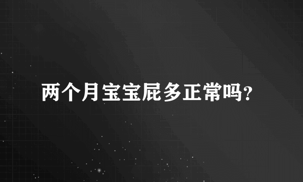 两个月宝宝屁多正常吗？
