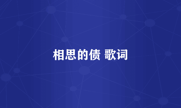 相思的债 歌词