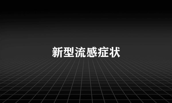 新型流感症状