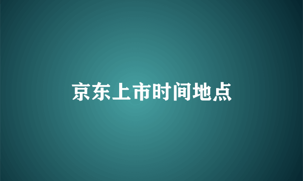 京东上市时间地点