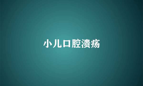 小儿口腔溃疡