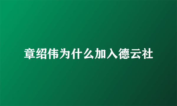 章绍伟为什么加入德云社