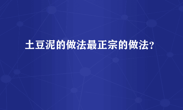 土豆泥的做法最正宗的做法？