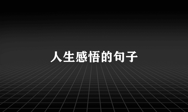 人生感悟的句子