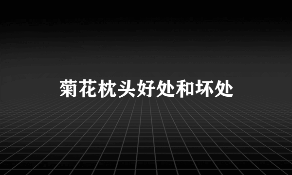 菊花枕头好处和坏处