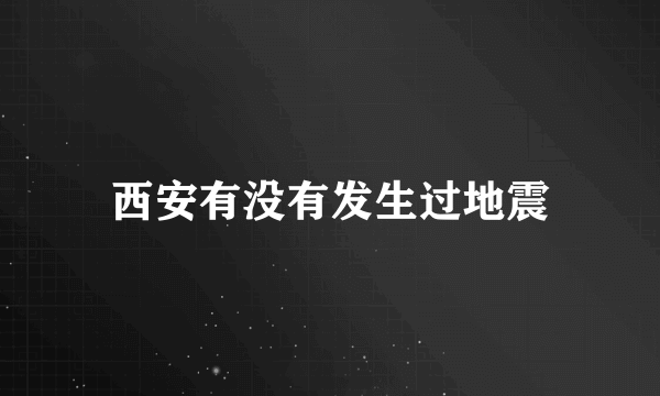 西安有没有发生过地震