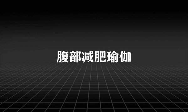 腹部减肥瑜伽