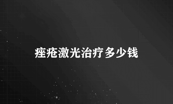痤疮激光治疗多少钱
