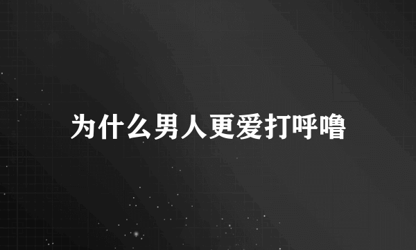 为什么男人更爱打呼噜