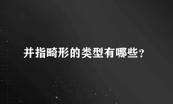并指畸形的类型有哪些？