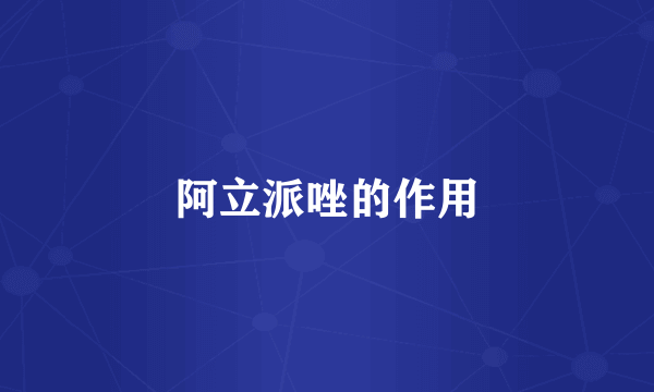 阿立派唑的作用