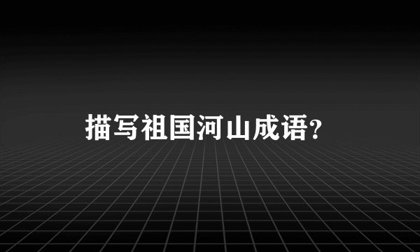 描写祖国河山成语？