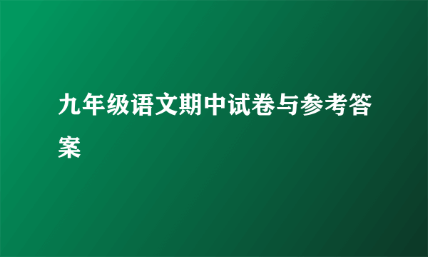 九年级语文期中试卷与参考答案