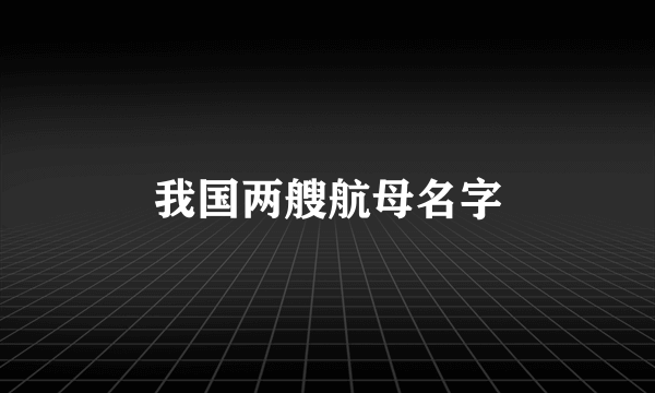 我国两艘航母名字