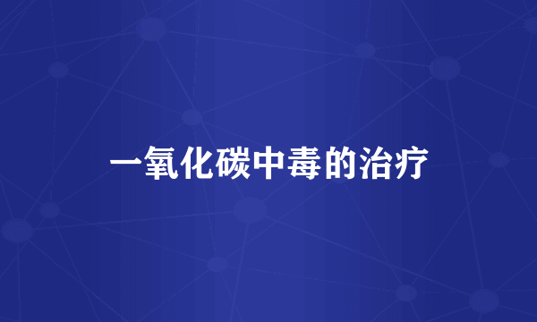 一氧化碳中毒的治疗