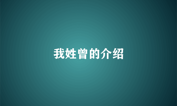 我姓曾的介绍