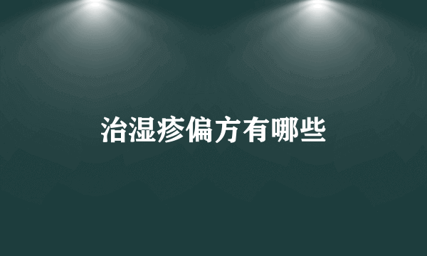治湿疹偏方有哪些
