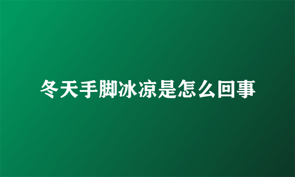 冬天手脚冰凉是怎么回事