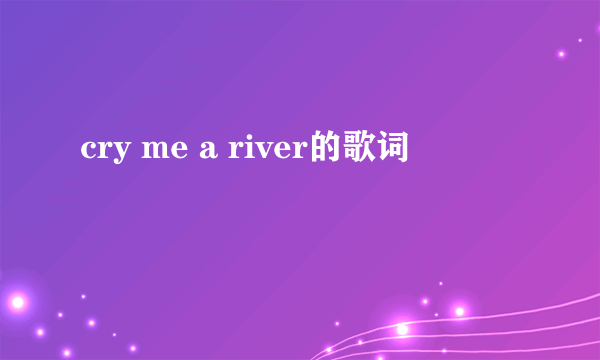 cry me a river的歌词