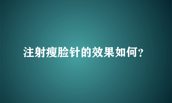注射瘦脸针的效果如何？
