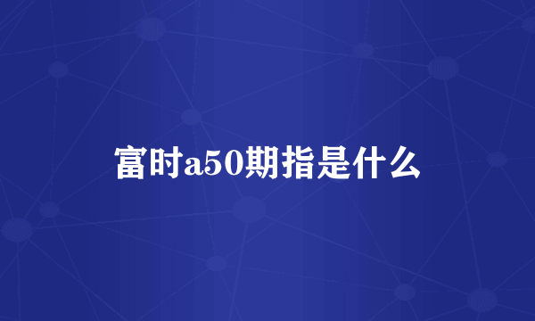 富时a50期指是什么