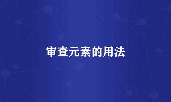 审查元素的用法