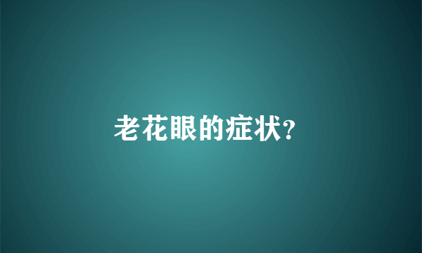 老花眼的症状？