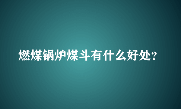 燃煤锅炉煤斗有什么好处？