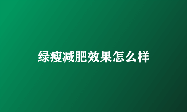 绿瘦减肥效果怎么样