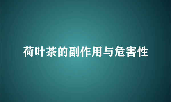 荷叶茶的副作用与危害性