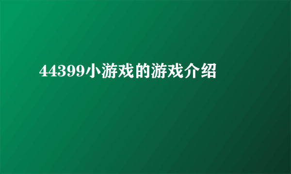 44399小游戏的游戏介绍