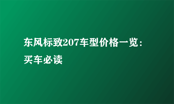 东风标致207车型价格一览：买车必读