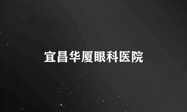 宜昌华厦眼科医院