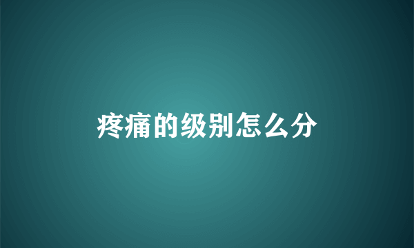 疼痛的级别怎么分