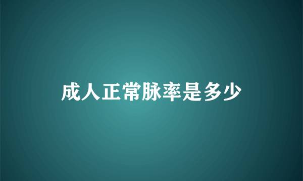 成人正常脉率是多少