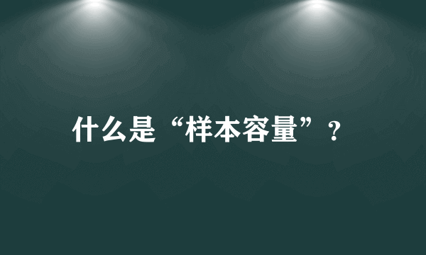 什么是“样本容量”？