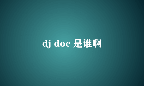 dj doc 是谁啊